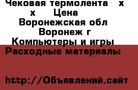 Чековая термолента 80х150х26 › Цена ­ 175 - Воронежская обл., Воронеж г. Компьютеры и игры » Расходные материалы   